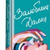 «Залюблена Даяна» Шана Фестe, Джен Бессер