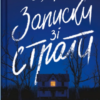 «Записки зі страти» Даня Кукафка