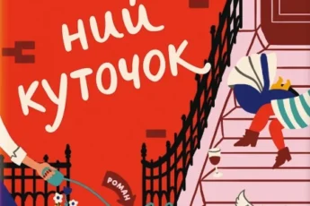 «Затишний куточок» Емі Поппель