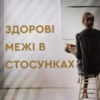 «Здорові межі в стосунках. Як любити інших не втрачаючи найкращу себе» Ліза Теркерст
