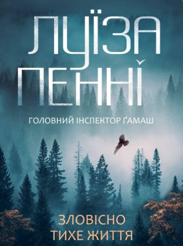 «Зловісно тихе життя. Книга 1» Луїза Пенні