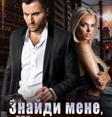 «Знайди мене, Шерхане» Тала Тоцка