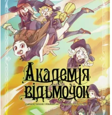 «Академія відьмочок. Том 3» Йо Йошінарі