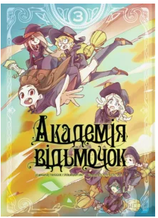 «Академія відьмочок. Том 3» Йо Йошінарі