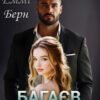 «Багаєв... Я сказав Моя» Еммі Берн