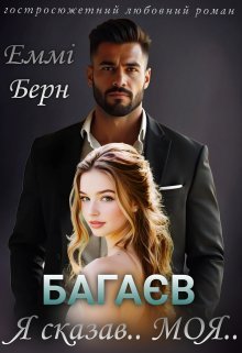 «Багаєв... Я сказав Моя» Еммі Берн