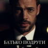 «Батько подруги!» Катерина Кларк