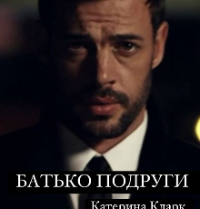 «Батько подруги!» Катерина Кларк