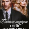 «Батько подруги і моя головна роль» Мар'яна Доля
