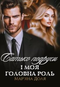 «Батько подруги і моя головна роль» Мар'яна Доля
