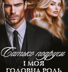 «Батько подруги і моя головна роль» Мар'яна Доля