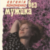 «Без мужика» Евгенія Кононенко