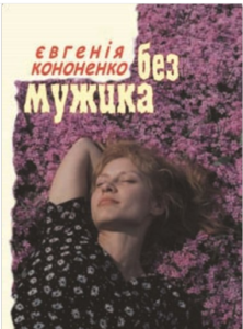«Без мужика» Евгенія Кононенко