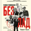«Безлад. Тяжкі часи у XXI столітті» Гелен Томпсон