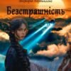 «Безстрашність» Вікторія Хорошилова