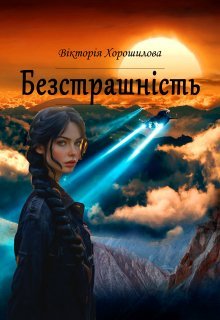 «Безстрашність» Вікторія Хорошилова