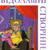 «Бідолашні створіння» Аласдер Ґрей