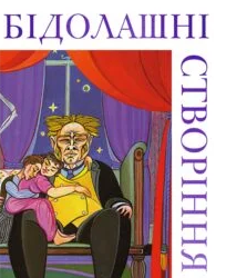 «Бідолашні створіння» Аласдер Ґрей