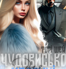 «Чудовисько для красуні» Торі Шей