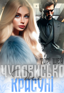 «Чудовисько для красуні» Торі Шей