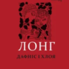 «Дафніс і Хлоя» Лонг