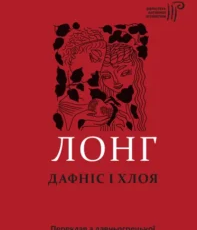 «Дафніс і Хлоя» Лонг