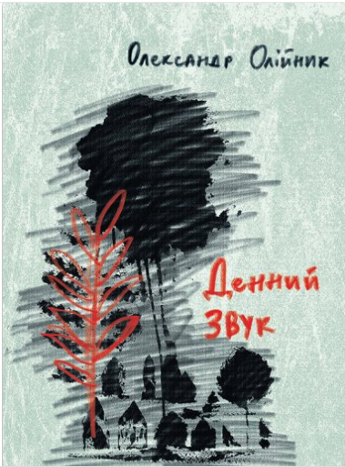 «Денний звук» Олександр Олійник