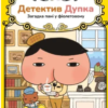 «Детектив Дупка. Загадка пані у фіолетовому» ТРОЛЬ
