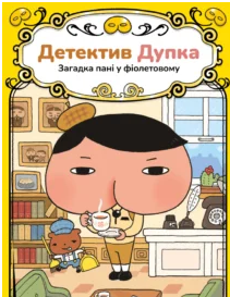«Детектив Дупка. Загадка пані у фіолетовому» ТРОЛЬ