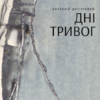 «Дні тривог» Анатолій Дністровий
