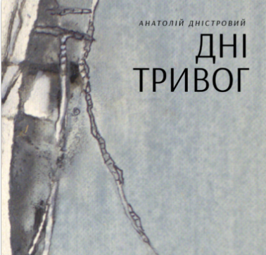 «Дні тривог» Анатолій Дністровий