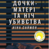 «Дочки-матері та ніч убивства» Ніна Саймон
