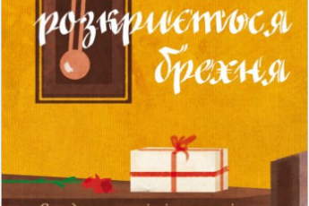 «Доки не розкриється брехня» Тосікадзу Кавагуті
