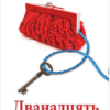 «Дванадцять, або Виховання жінки в умовах, не придатних до життя» Ірен Роздобудько