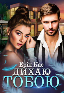 «Дихаю тобою» Ерін Кас