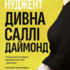 «Дивна Саллі Даймонд» Ніл Нуджент