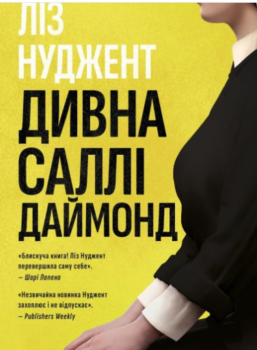 «Дивна Саллі Даймонд» Ніл Нуджент