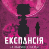 «Експансія. Книга. 4. На згарищі Сіболи» Джеймс С. А. Корі