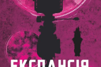 «Експансія. Книга. 4. На згарищі Сіболи» Джеймс С. А. Корі