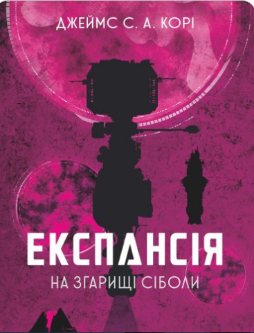 «Експансія. Книга. 4. На згарищі Сіболи» Джеймс С. А. Корі
