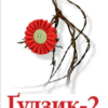 «Ґудзик-2. Десять років по тому» Ірен Роздобудько