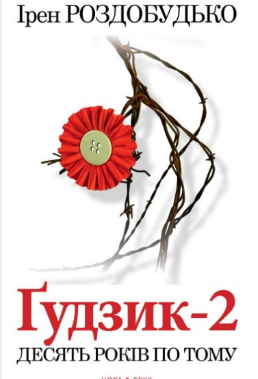 «Ґудзик-2. Десять років по тому» Ірен Роздобудько