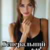 «Генеральний для Солодкої» Карина Фокс