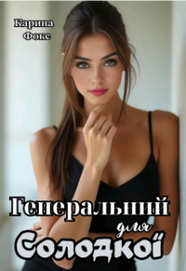 «Генеральний для Солодкої» Карина Фокс