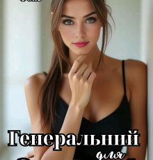 «Генеральний для Солодкої» Карина Фокс