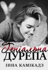 «Геніальна дурепа» Інна Камікадз