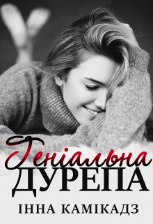 «Геніальна дурепа» Інна Камікадз