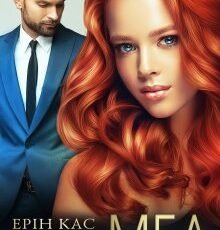 «Гіркий мед» Ерін Кас