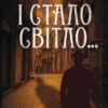 «І стало світло… Книга 3» Юрій Даценко