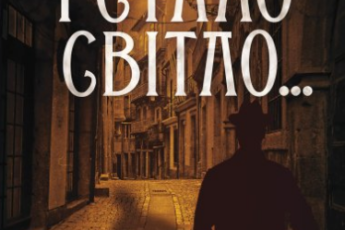 «І стало світло… Книга 3» Юрій Даценко